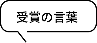 受賞の言葉