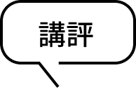 講評