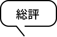 総評
