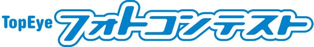TopEyeフォトコンテスト