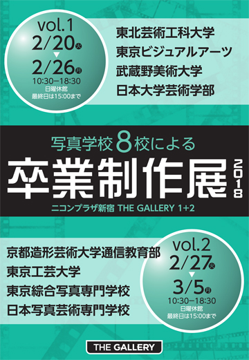 写真学校8校による卒業制作展 2018 vol.1