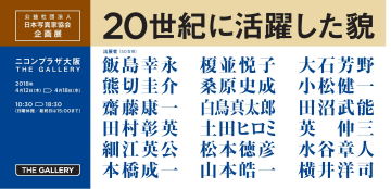 公益社団法人 日本写真家協会企画展