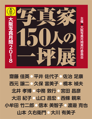 大阪写真月間2018