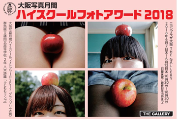 ハイスクールフォトアワード 2018