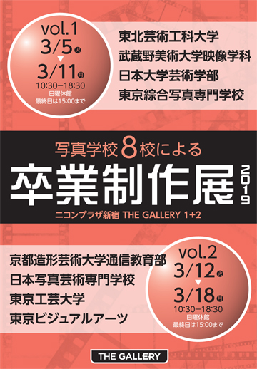 ■出展校：東北芸術工科大学、武蔵野美術大学映像学科、日本大学芸術学部、東京綜合写真専門学校