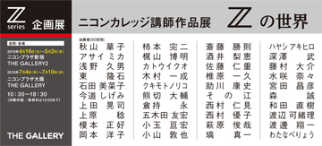 ニコンカレッジ講師作品展