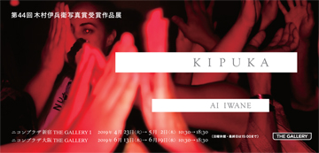 岩根 愛 写真展