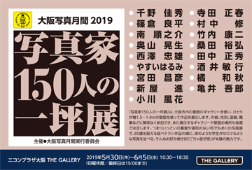 大阪写真月間 2019