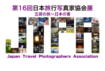 第16回日本旅行写真家協会展