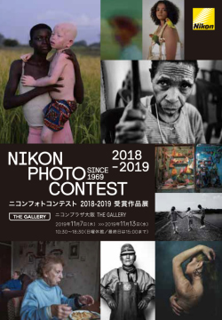 ニコンフォトコンテスト 2018-2019