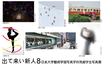 日本大学芸術学部写真学科展