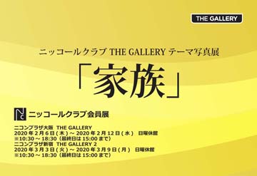 <<臨時休館>>ニッコールクラブ THE GALLERY テーマ写真展