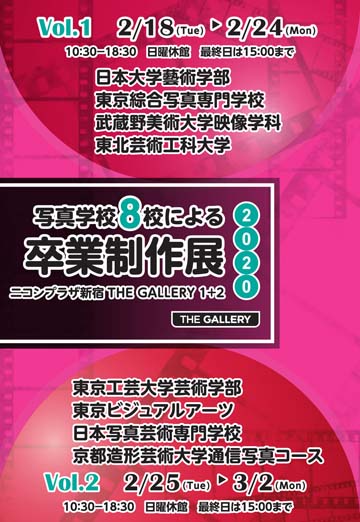 ■日本大学藝術学部、東京綜合写真専門学校、武蔵野美術大学映像学科、東北芸術工科大学