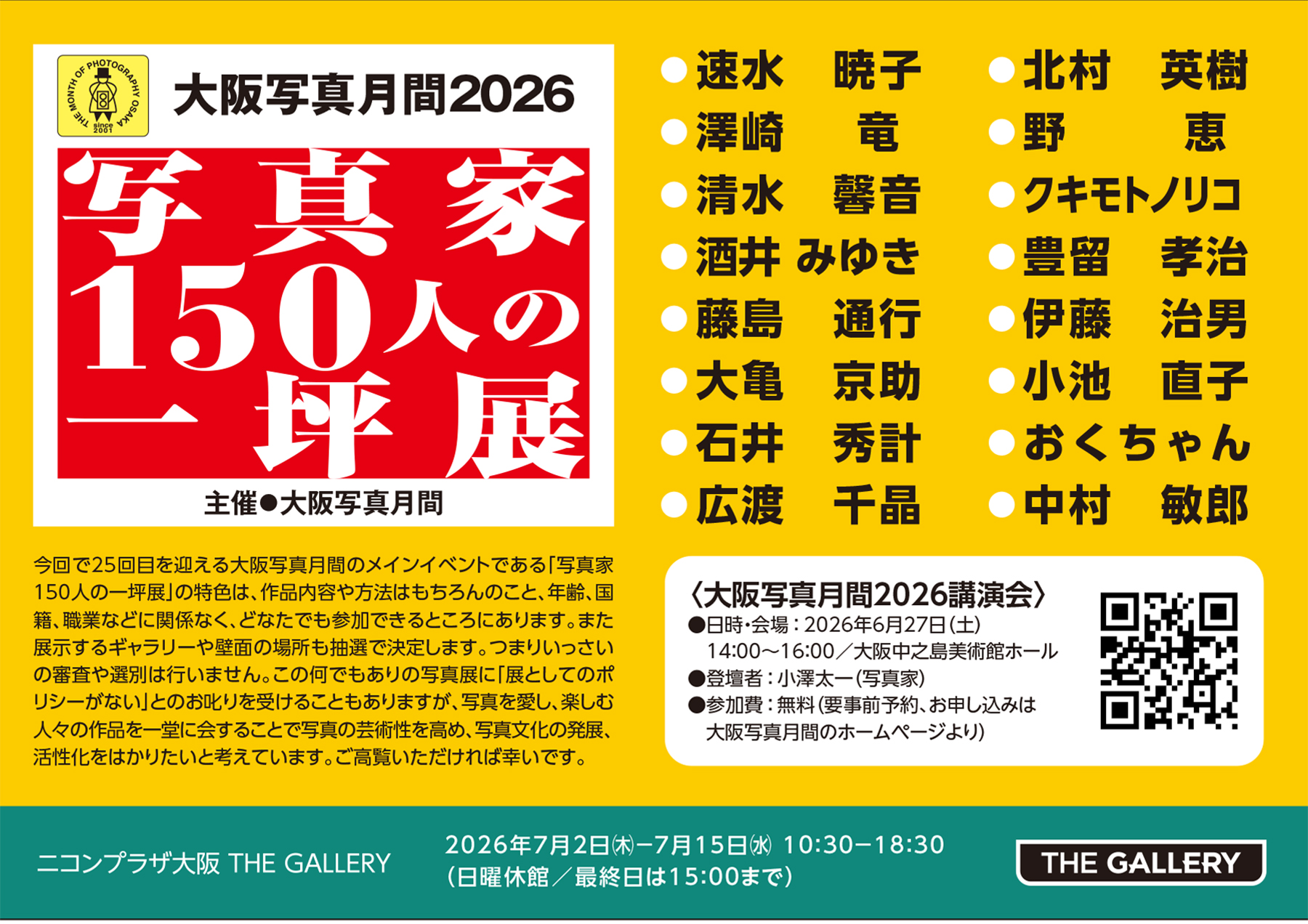 大阪写真月間 2026 写真家150人の一坪展