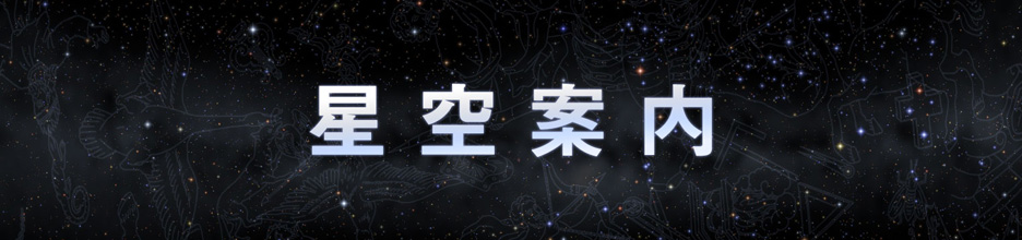 星空案内