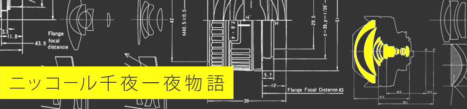 ニッコール千夜一夜物語