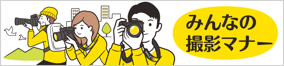 守ってくれてありがとう「みんなの撮影マナー」