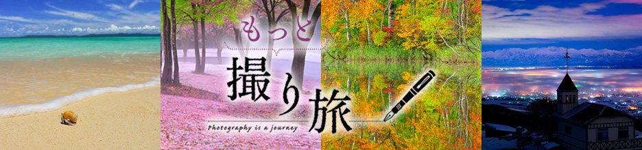 もっと撮り旅