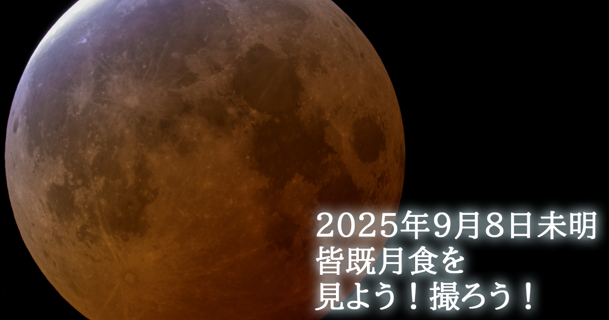 特集】2025年9月8日 皆既月食を見よう！撮ろう！ | 星空案内 | 楽しむ