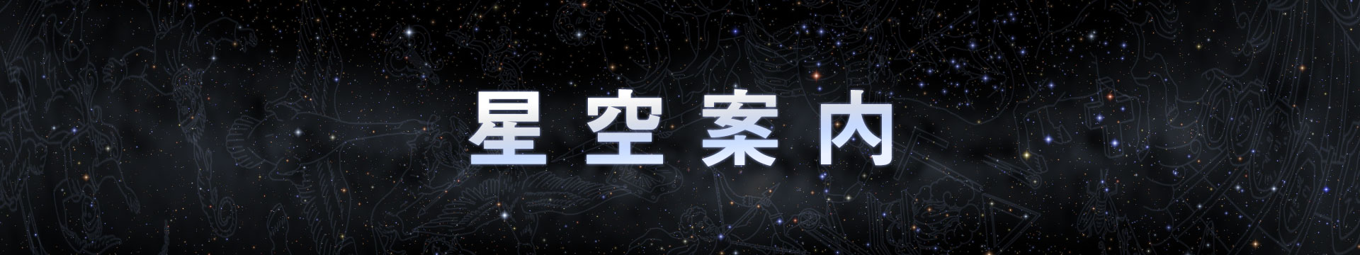 星空案内