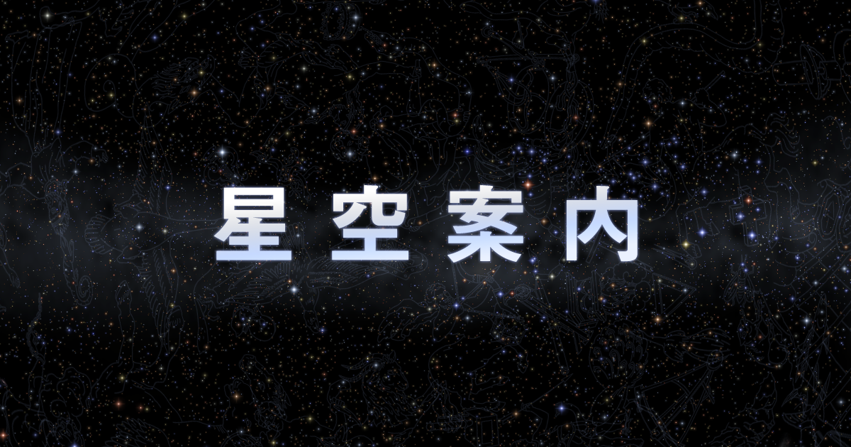星空案内 | 読み物 | 楽しむ | ニコン