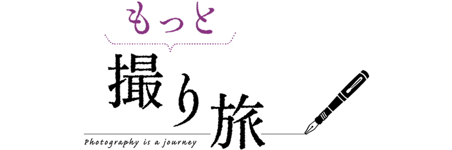 もっと撮り旅