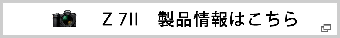 Z 7II製品ページ 