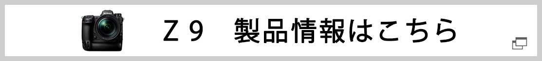 Z 9製品ページ 