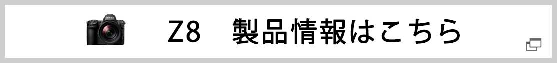 Z 8製品ページ