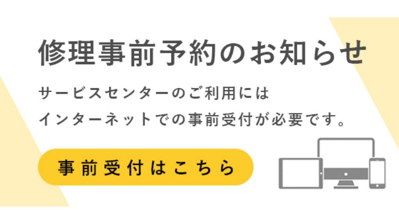 修理事前予約のお知らせ