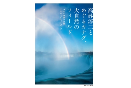 『高砂淳二とめぐるカナダ、大自然のフィールド カナダの国立公園アクティビティーガイド』発刊記念 写真家・高砂淳二氏 作品展示&トークイベント