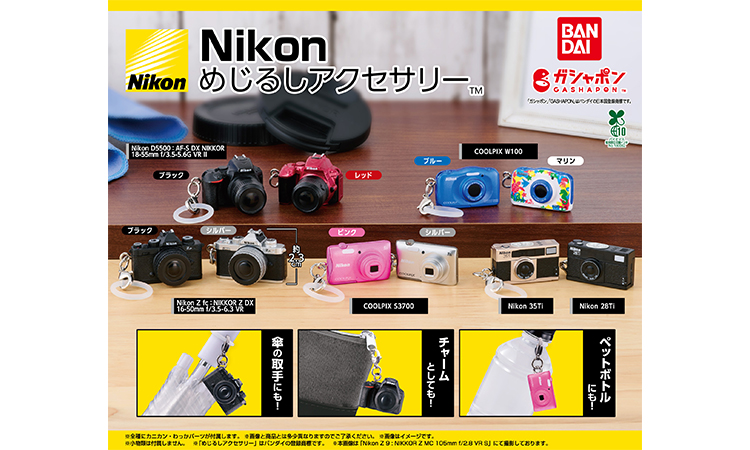 Nikon めじるしアクセサリー