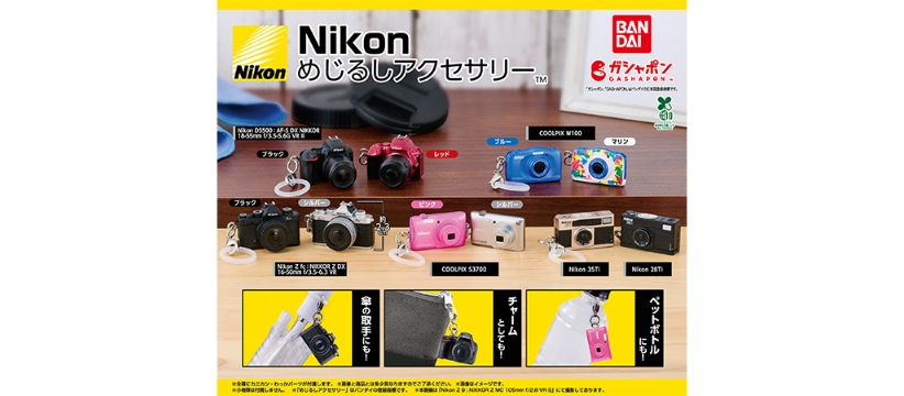 ガシャポン®「Nikon めじるしアクセサリー」をニコンプラザ東京/大阪にて数量限定で販売開始