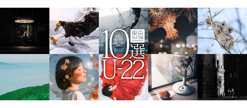 【トークイベント】東京カメラ部10選U-22「次世代が切り取った世界 2026」