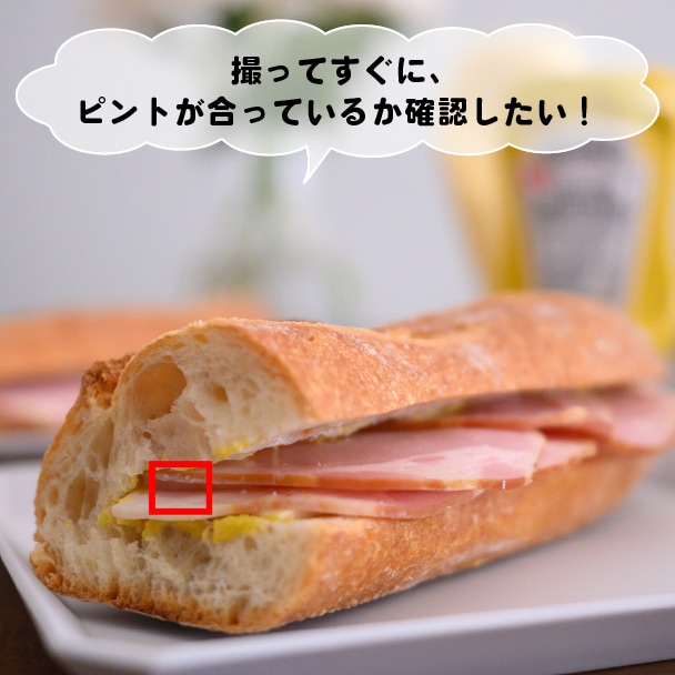 撮ってすぐに、ピントが合っているかどうか確認したい！