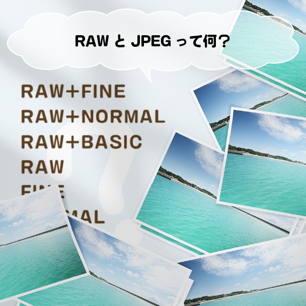 「RAW」や「JPEG」って何のこと？違いは？
