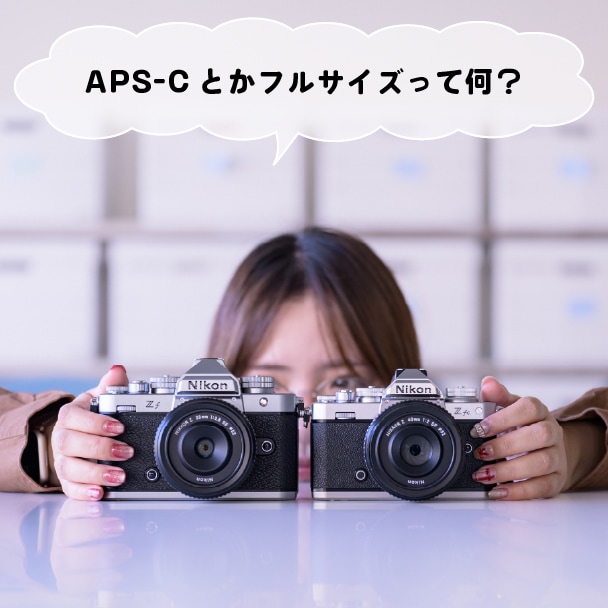 APS-Cサイズとフルサイズって何のこと？