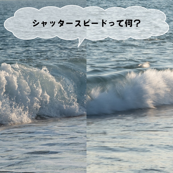 1/60や1/1000…シャッタースピードで何が変わる！？