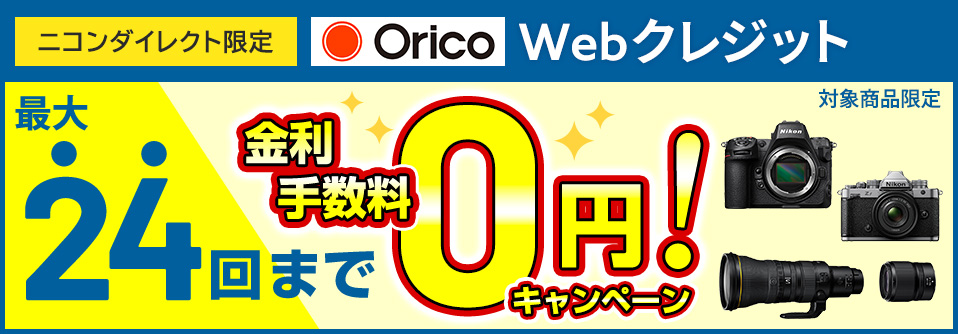 ニニコンダイレクト限定 Webクレジット最大36回まで無金利キャンペーン