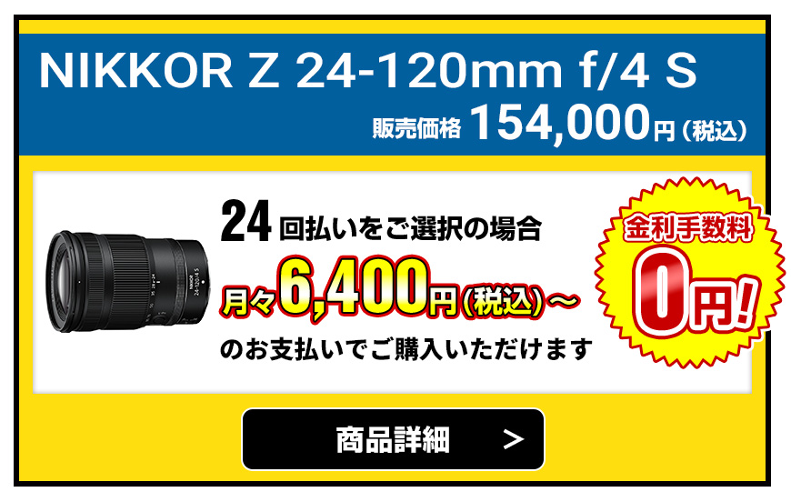 NIKKOR Z 24-120mm f/4 S  販売価格154,000円（税込）24回払いをご選択の場合、月々6,400円（税込）～のお支払いでご購入いただけます