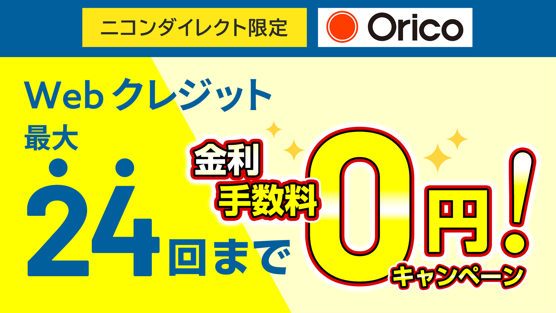 ニコンダイレクト限定!Webクレジット最大24回まで無金利キャンペーン