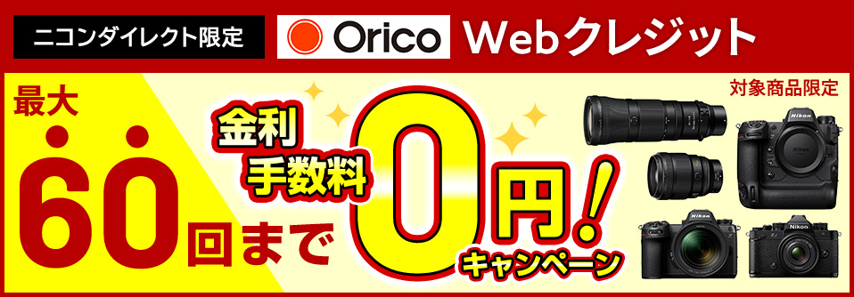 ニコンダイレクト限定！オリコWebクレジット最大60回まで無金利キャンペーン