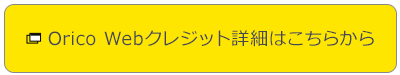 Orico Webクレジット詳細はこちらから