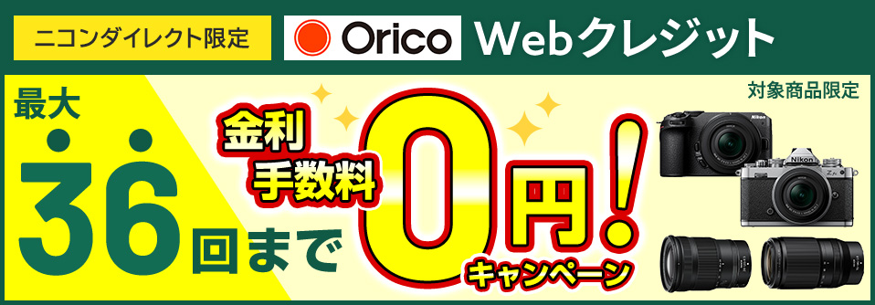 ニニコンダイレクト限定 Webクレジット最大36回まで無金利キャンペーン