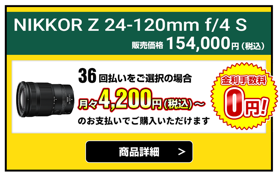 NIKKOR Z 24-120mm f/4 S  販売価格154,000円（税込）36回払いをご選択の場合、月々4,200円（税込）～のお支払いでご購入いただけます