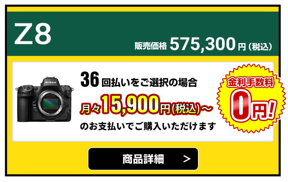 Z8 販売価格575,300円(税込)36回払いをご選択の場合、月々15,900円(税込)~のお支払いでご購入いただけます
