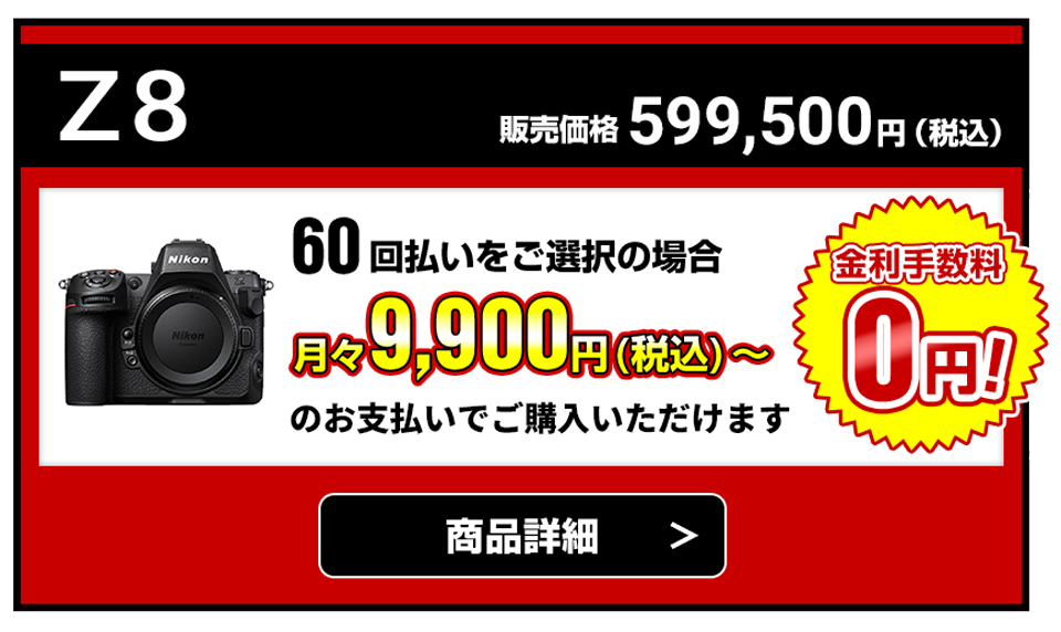 Z 8 販売価格599,500円（税込）60回払いをご選択の場合、月々9,900円（税込）～のお支払いでご購入いただけます【金利手数料無料】商品詳細はこちら