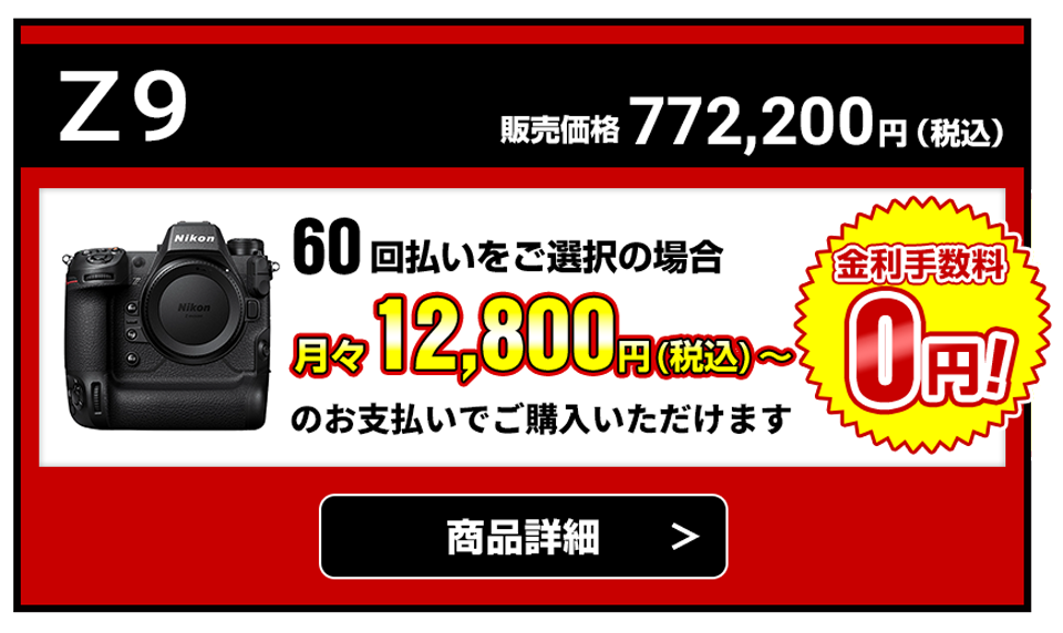 Z9 販売価格772,200円（税込）60回払いをご選択の場合月々12,800円（税込）～のお支払いでご購入いただけます【金利手数料無料】商品詳細はこちら