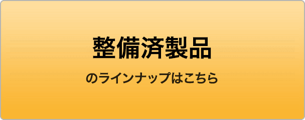 整備済製品のラインナップはこちら