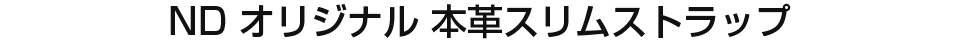 ND オリジナル 本革スリムストラップ